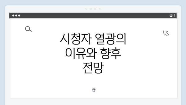 시청자 열광의 이유와 향후 전망