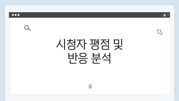 시청자 평점 및 반응 분석