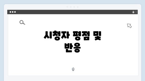 시청자 평점 및 반응