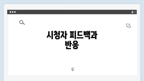 시청자 피드백과 반응