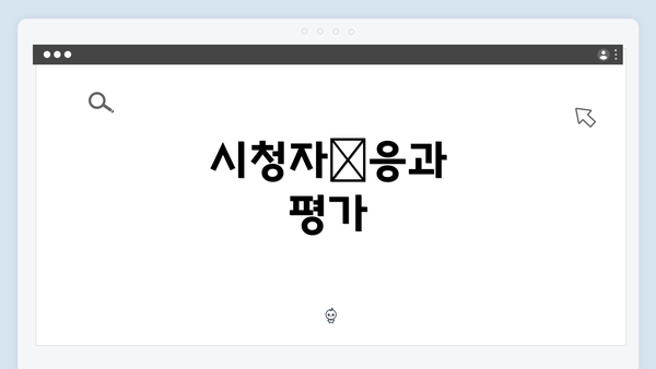 시청자反응과 평가