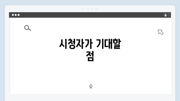 시청자가 기대할 점