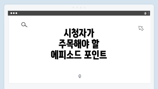 시청자가 주목해야 할 에피소드 포인트