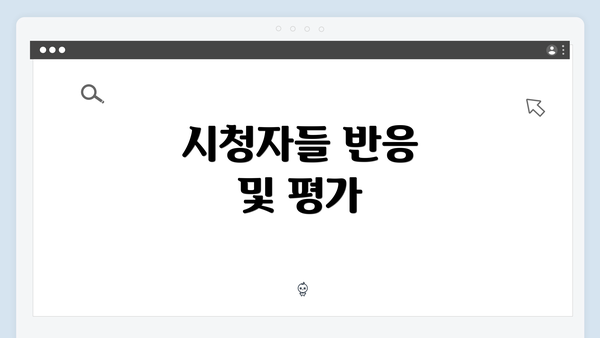 시청자들 반응 및 평가