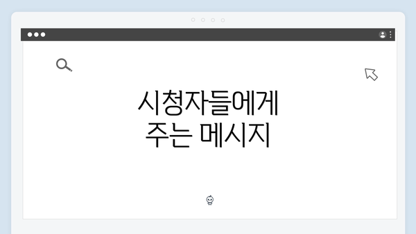 시청자들에게 주는 메시지