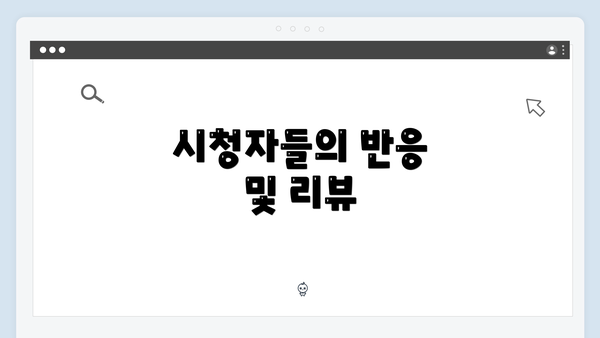 시청자들의 반응 및 리뷰
