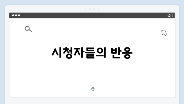 시청자들의 반응