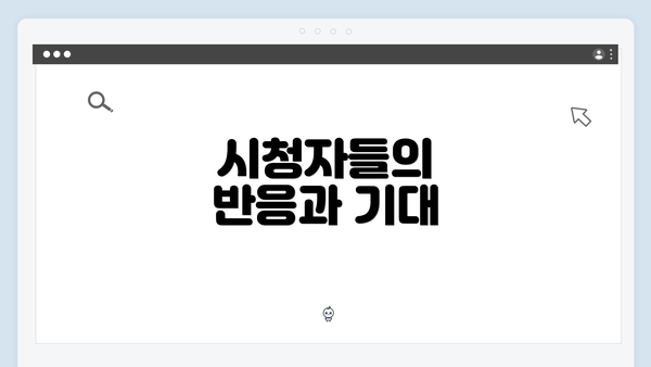 시청자들의 반응과 기대