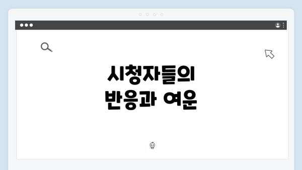 시청자들의 반응과 여운