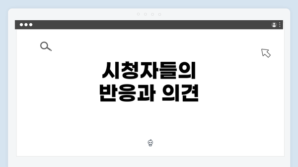 시청자들의 반응과 의견