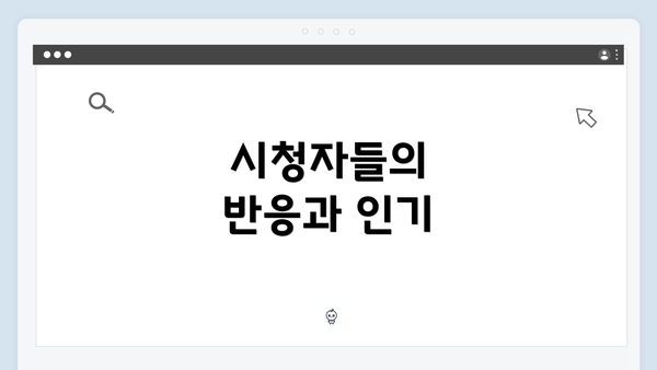 시청자들의 반응과 인기