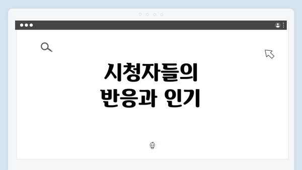 시청자들의 반응과 인기