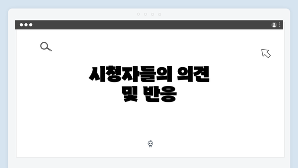 시청자들의 의견 및 반응