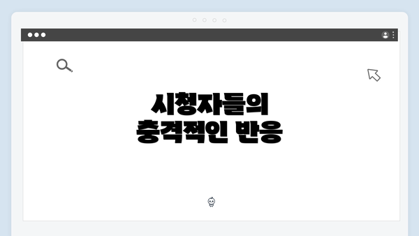 시청자들의 충격적인 반응