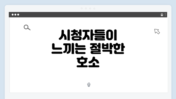 시청자들이 느끼는 절박한 호소