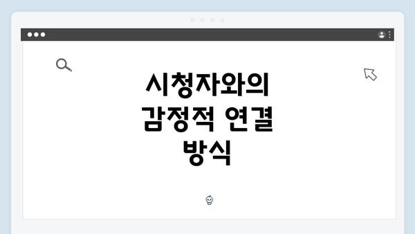 시청자와의 감정적 연결 방식