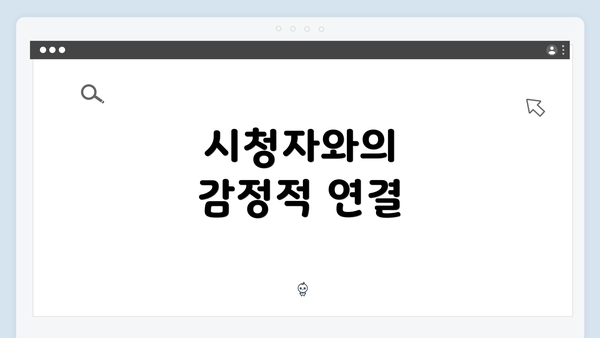 시청자와의 감정적 연결