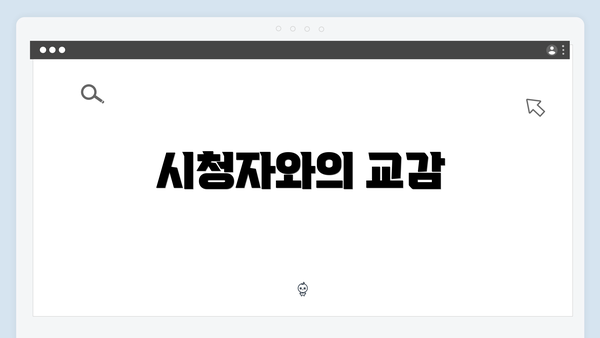 시청자와의 교감