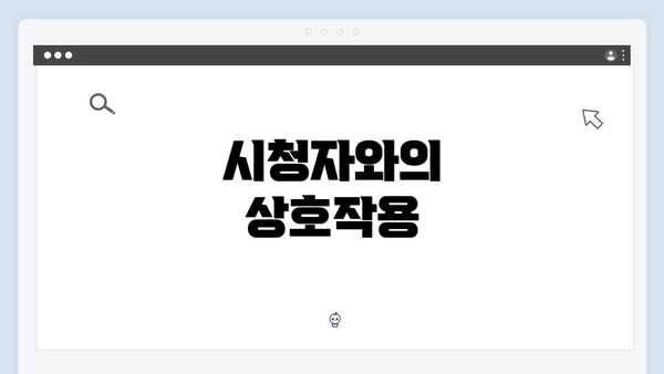 시청자와의 상호작용