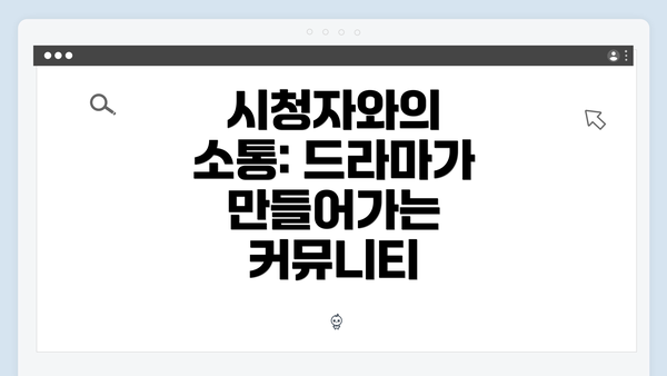 시청자와의 소통: 드라마가 만들어가는 커뮤니티