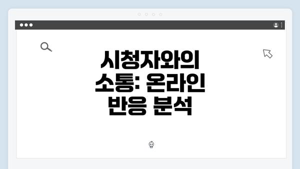 시청자와의 소통: 온라인 반응 분석