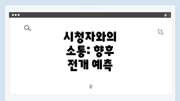 시청자와의 소통: 향후 전개 예측