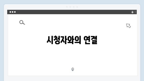 시청자와의 연결