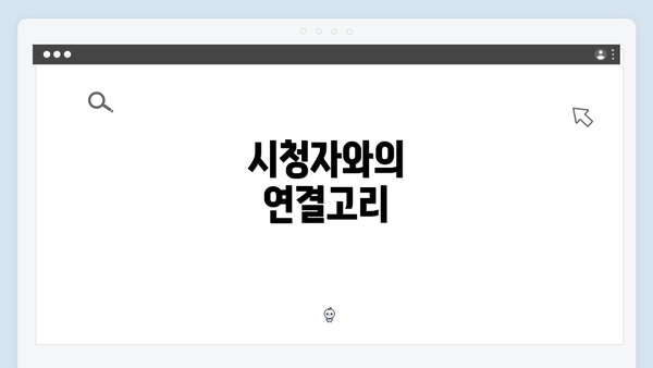 시청자와의 연결고리