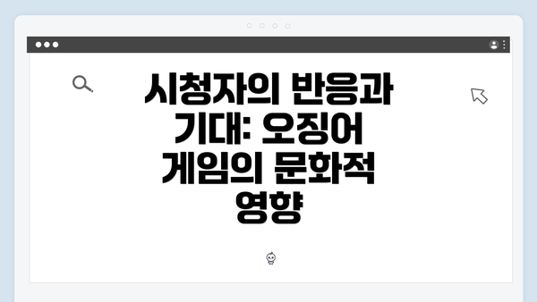 시청자의 반응과 기대: 오징어 게임의 문화적 영향