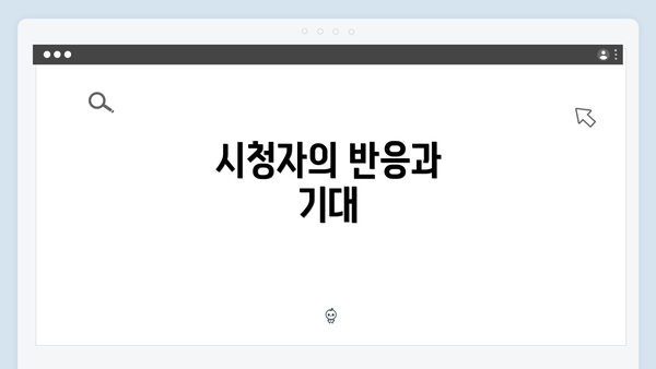 시청자의 반응과 기대