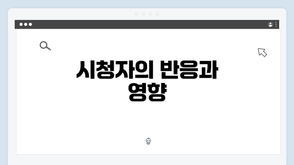 시청자의 반응과 영향