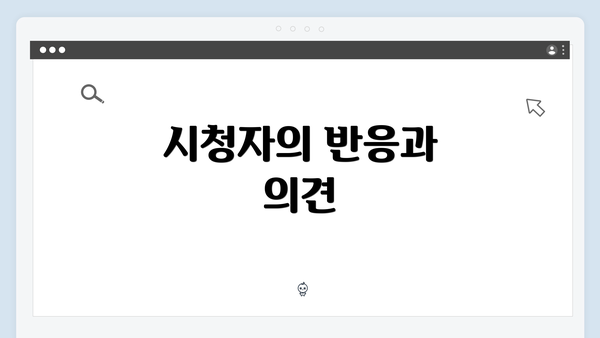 시청자의 반응과 의견