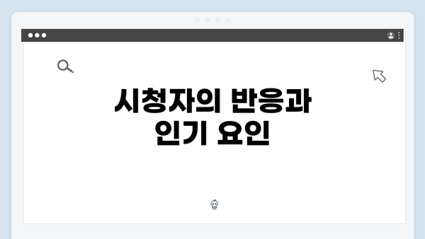 시청자의 반응과 인기 요인