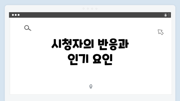 시청자의 반응과 인기 요인