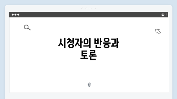 시청자의 반응과 토론