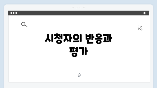 시청자의 반응과 평가