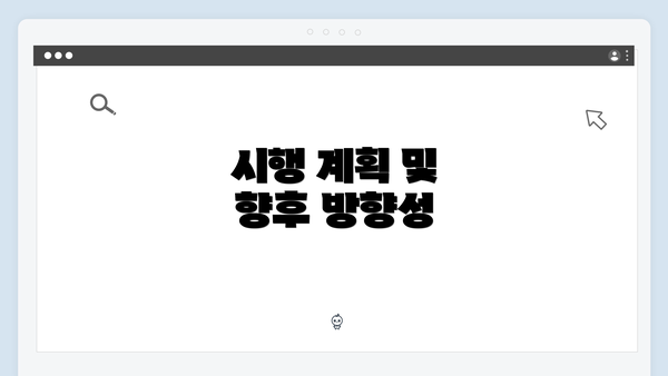 시행 계획 및 향후 방향성