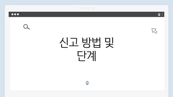 신고 방법 및 단계