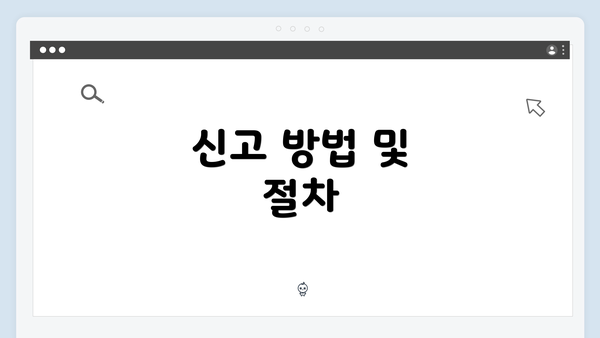 신고 방법 및 절차