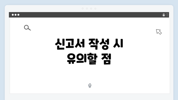 신고서 작성 시 유의할 점