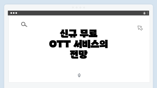 신규 무료 OTT 서비스의 전망