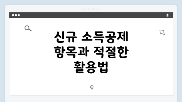 신규 소득공제 항목과 적절한 활용법