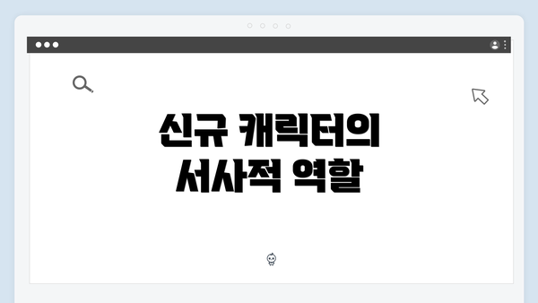 신규 캐릭터의 서사적 역할