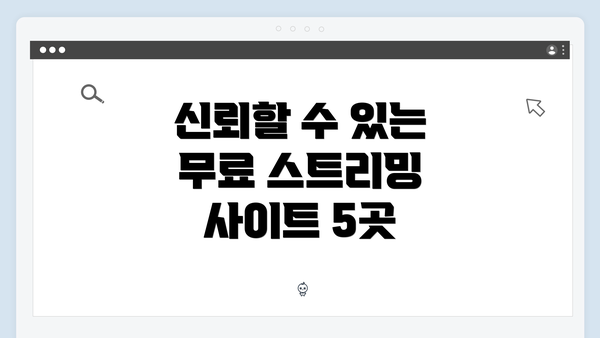 신뢰할 수 있는 무료 스트리밍 사이트 5곳