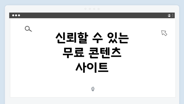 신뢰할 수 있는 무료 콘텐츠 사이트