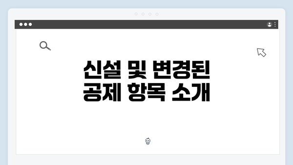 신설 및 변경된 공제 항목 소개