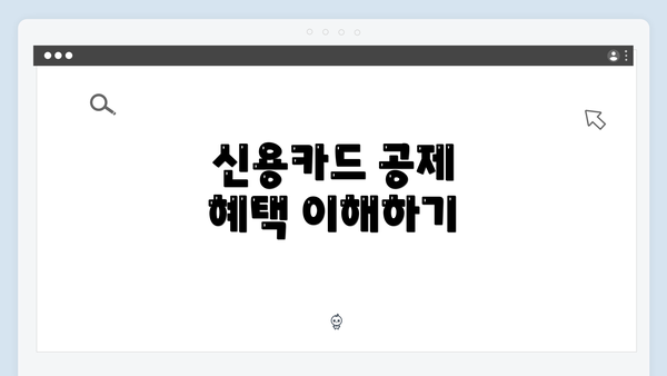 신용카드 공제 혜택 이해하기