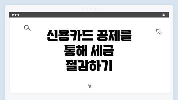 신용카드 공제를 통해 세금 절감하기