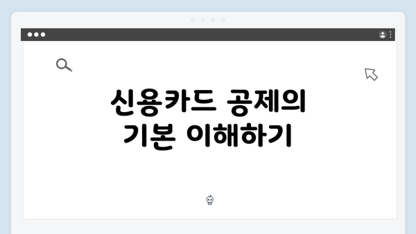 신용카드 공제의 기본 이해하기