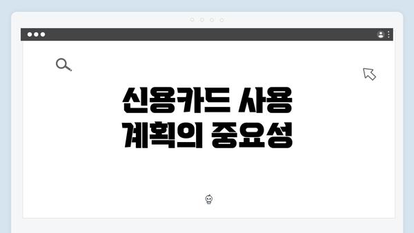 신용카드 사용 계획의 중요성